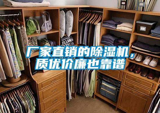 廠家直銷的除濕機,質優(yōu)價廉也靠譜