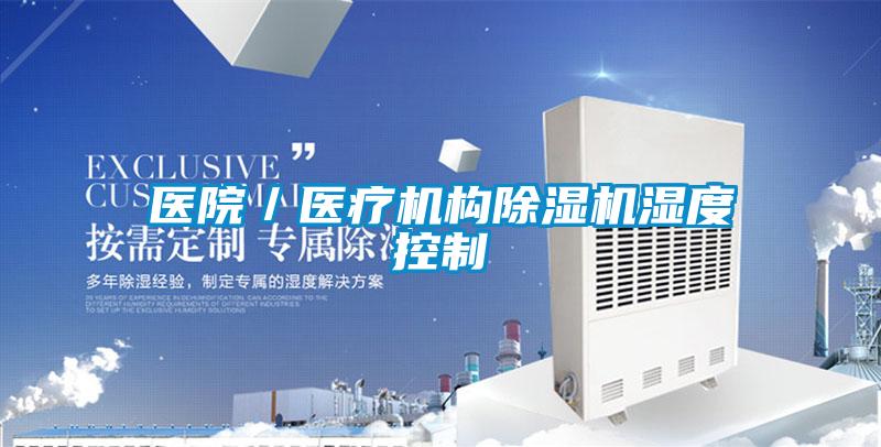 醫(yī)院/醫(yī)療機構除濕機濕度控制