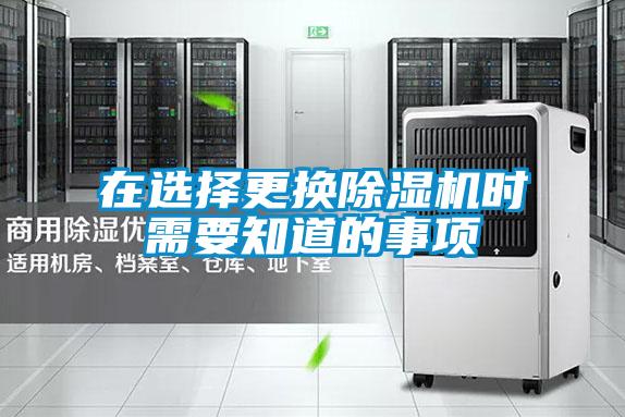 在選擇更換除濕機(jī)時需要知道的事項(xiàng)
