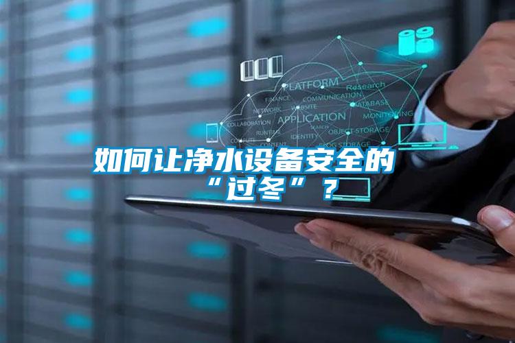 如何讓凈水設備安全的“過冬”？