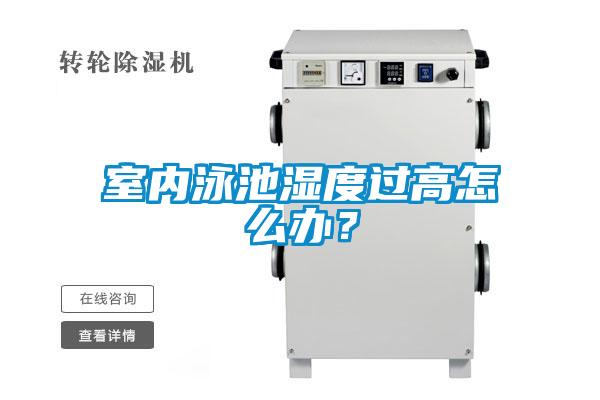 室內泳池濕度過高怎么辦?