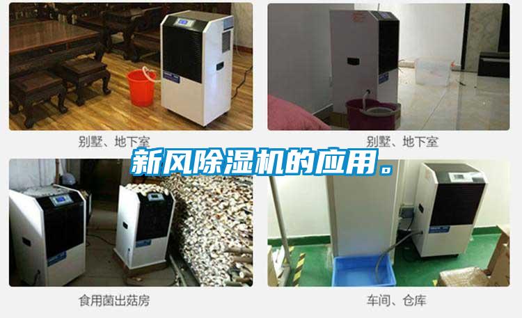 新風除濕機的應用。