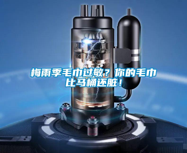 梅雨季毛巾過敏?你的毛巾比馬桶還臟!