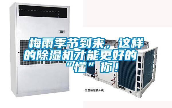 梅雨季節(jié)到來，這樣的除濕機(jī)才能更好的“懂”你！