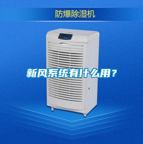 新風系統有什么用?