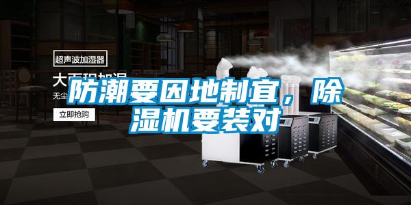 防潮要因地制宜，除濕機要裝對