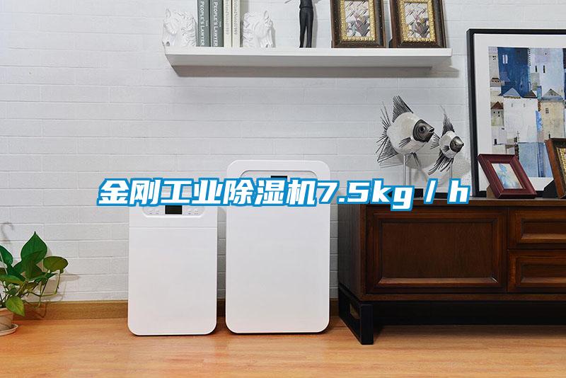 金剛工業除濕機7.5kg/h