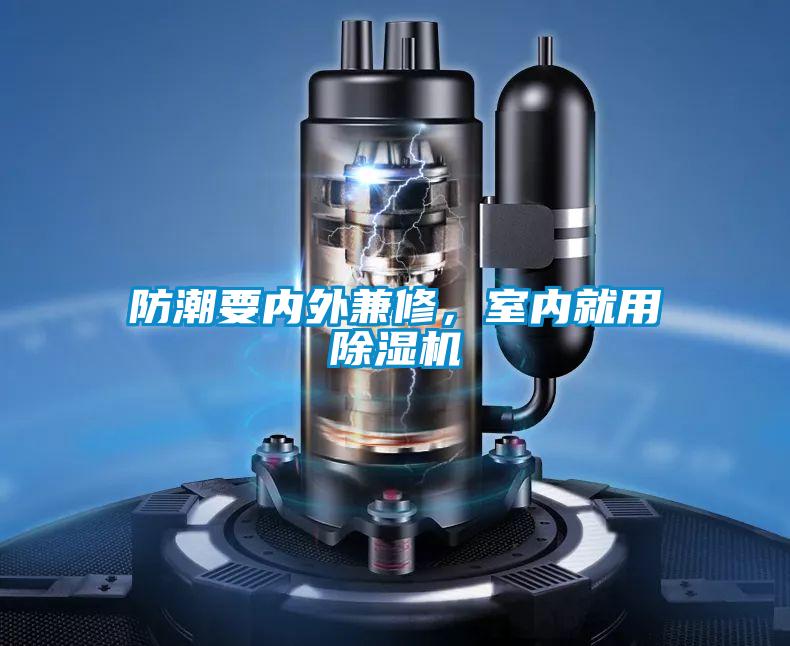 防潮要內外兼修,室內就用除濕機