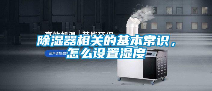 除濕器相關的基本常識，怎么設置濕度