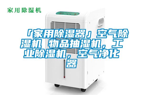 「家用除濕器」空氣除濕機 物品抽濕機，工業(yè)除濕機，空氣凈化器