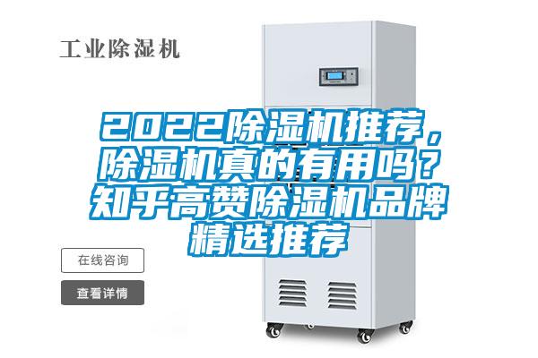 2022除濕機推薦，除濕機真的有用嗎？知乎高贊除濕機品牌精選推薦