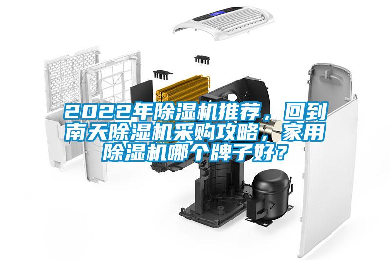 2022年除濕機推薦,回到南天除濕機采購攻略,家用除濕機哪個牌子好?