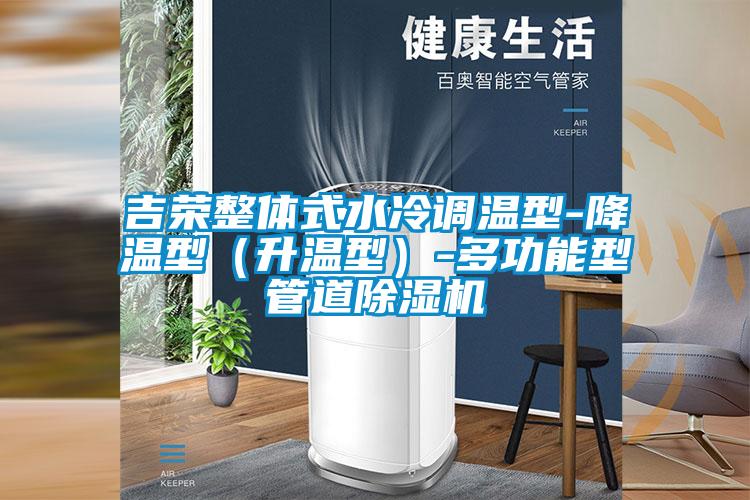 吉榮整體式水冷調(diào)溫型-降溫型(升溫型)-多功能型管道除濕機(jī)