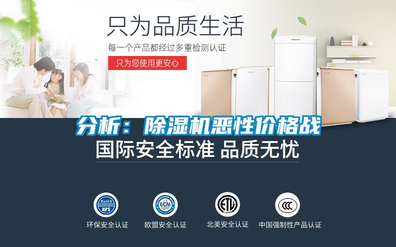 分析:除濕機惡性價格戰
