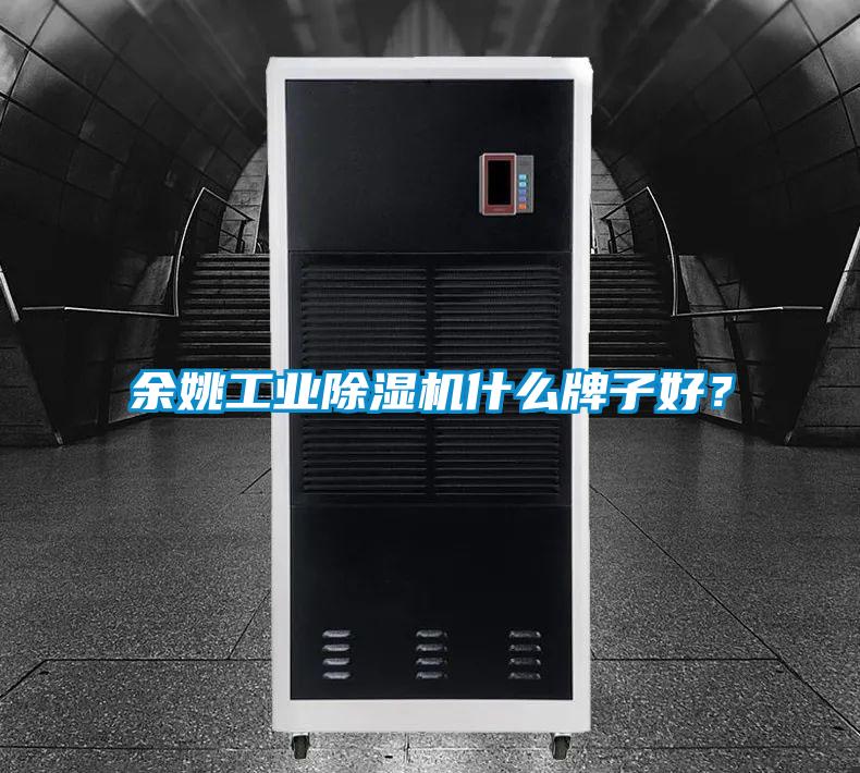 余姚工業除濕機什么牌子好？