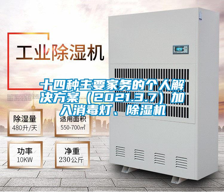 十四種主要家務的個人解決方案（2021.3.7）加入消毒燈、除濕機